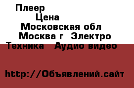 Плеер SAMSUNG DVD P480K › Цена ­ 4 500 - Московская обл., Москва г. Электро-Техника » Аудио-видео   